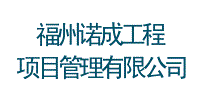 福州诺诚工程项目管理有限公司